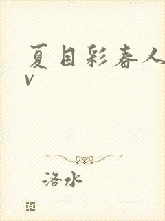 夏目彩春人妻av