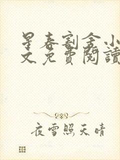 星春割舍小说全文免费阅读最新章节封面