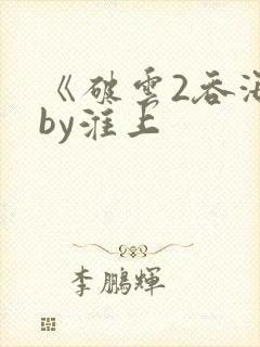 《破云2吞海》by淮上