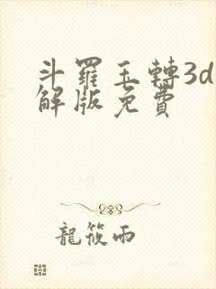 斗罗玉转3d破解版免费