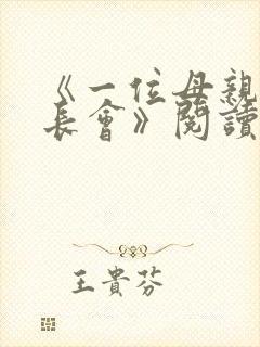 《一位母亲与家长会》阅读附答案