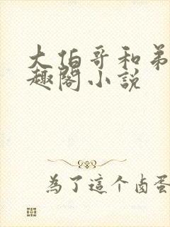 大伯哥和弟媳笔趣阁小说