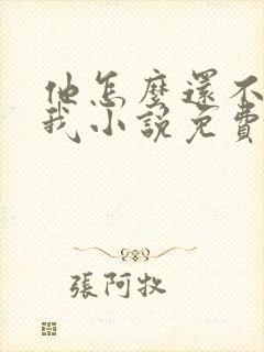他怎么还不喜欢我小说免费阅读封面