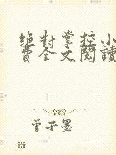 绝对掌控小说免费全文阅读笔趣阁封面