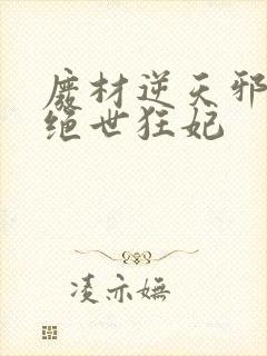 废材逆天邪帝的绝世狂妃