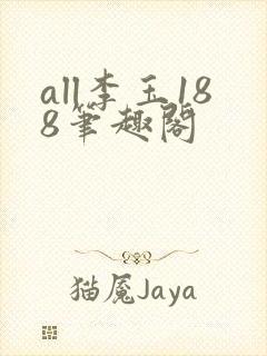 all李玉188笔趣阁