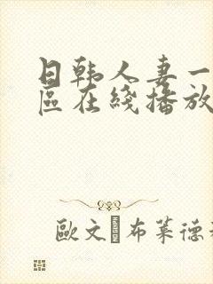 日韩人妻一区二区在线播放