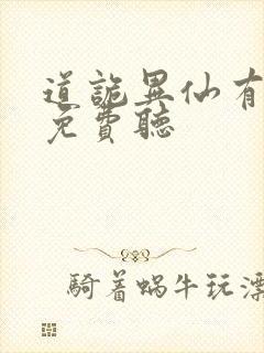 道诡异仙有声书免费听