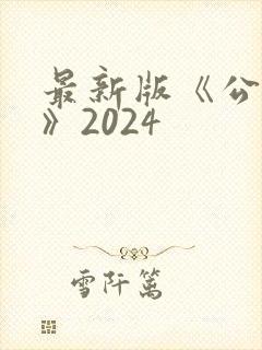 最新版《公司法》2024