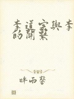 李道宗与李世民的关系封面