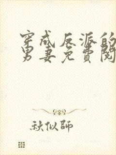 穿成反派的炮灰男妻免费阅读
