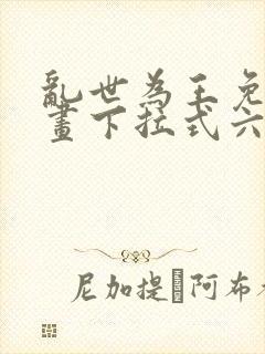乱世为王免费漫画下拉式六漫画