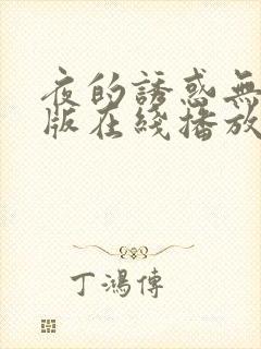夜的诱惑无删减版在线播放封面