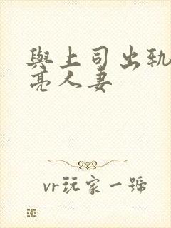 与上司出轨的漂亮人妻