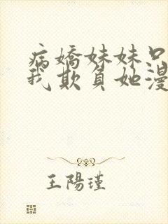 病娇妹妹只想让我欺负她漫画免费观看漫画封面