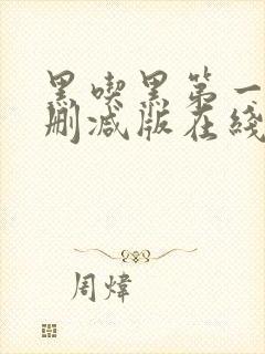 黑吃黑第一季无删减版在线观看