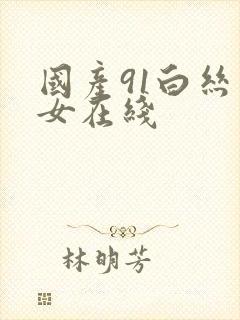 国产91白丝美女在线封面