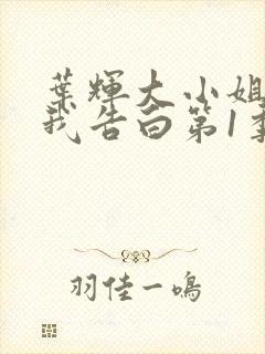 叶辉大小姐想让我告白第1季