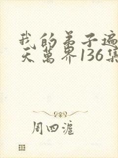 我的弟子遍布诸天万界136集