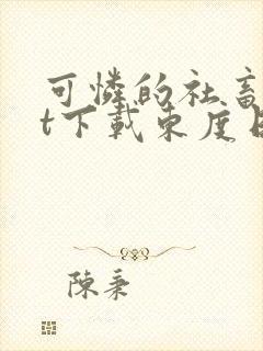 可怜的社畜txt下载东度日无弹