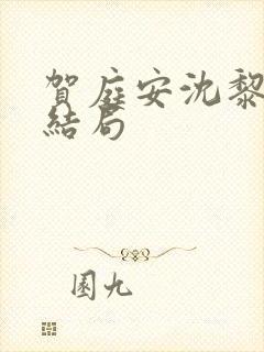贺庭安沈黎初大结局