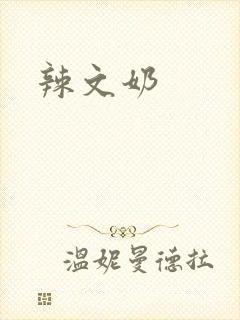 辣文奶封面