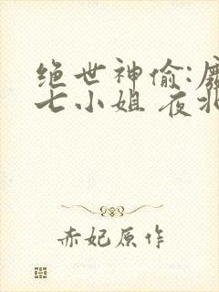 绝世神偷:废柴七小姐 夜北 小说
