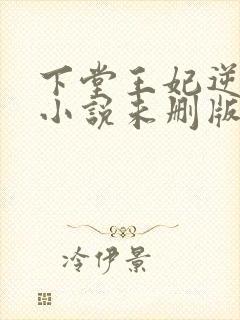 下堂王妃逆袭记小说未删版完整