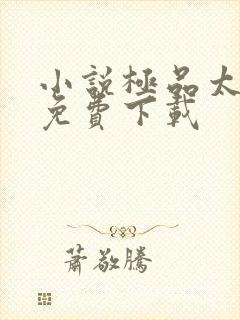 小说极品太子爷免费下载