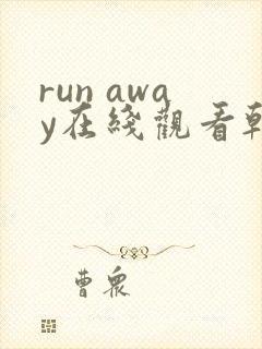 run away在线观看韩国动漫