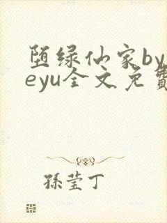 堕绿仙家byyeyu全文免费阅读笔趣阁