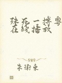 殊死一搏粤语版在线播放