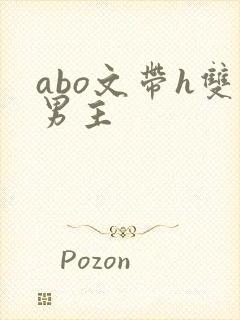 abo文带h双男主