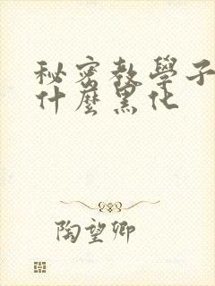 秘密教学子豪为什么黑化