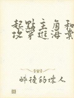 起点主角和晋江攻穿进海棠txt下载笔趣阁