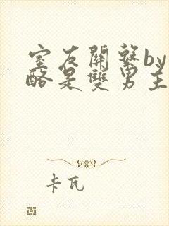 室友关系by杏酪是双男主吗