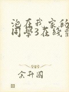 泡在我家的黑田同学3在线观看