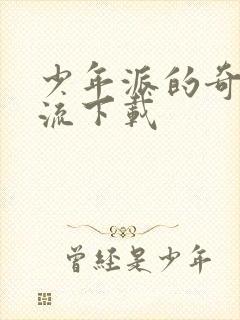 少年派的奇幻漂流下载