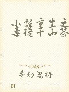小说重生之将门毒后千山茶客最新更新
