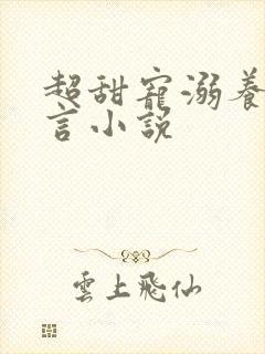 超甜宠溺养成古言小说封面