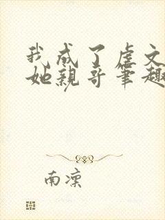我成了虐文女主她亲哥笔趣阁