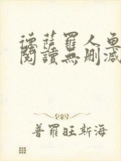 德萨罗人鱼在线阅读无删减