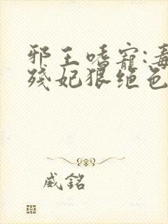邪王嗜宠:毒医残妃狠绝色
