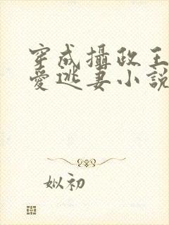 穿成摄政王的侍爱逃妻小说免费阅读