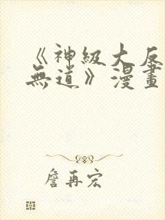 《神级大反派殷无道》漫画封面