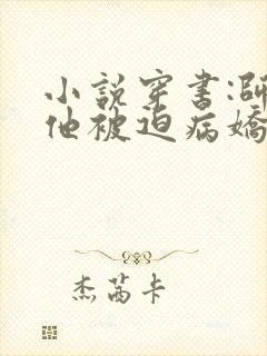 小说穿书:师尊他被迫病娇了