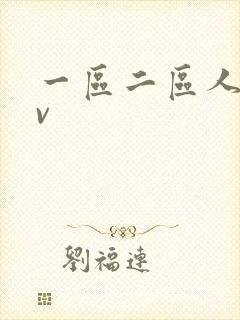 一区二区人妻av