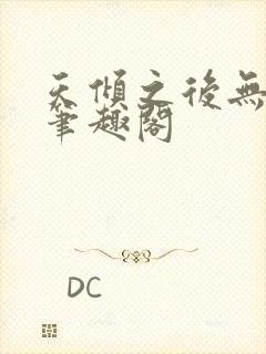 天倾之后无删减笔趣阁