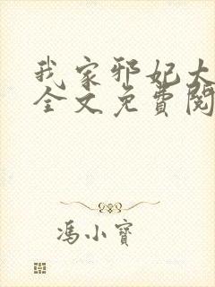 我家邪妃太嚣张全文免费阅读