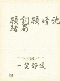 顾钊顾晴沈煜大结局封面